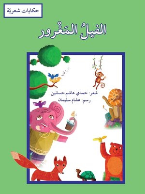 cover image of الفيل المغرور